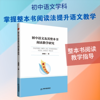 初中语文及其整本书阅读教学研究 初中语文教学 整本书阅读策略 教学方法研究 课堂设计案例 教师备课指南 9787524103073