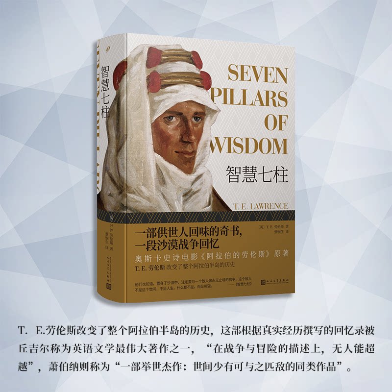 正版包邮 智慧七柱（一部供世人回味的奇书，一段沙漠战争回忆，奥斯卡史诗电影《阿拉伯的劳伦斯》原著） [英],T.E.劳伦斯