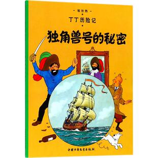9787500794561 总社 秘密 Herge 编绘;王炳东 埃尔热 独角兽号 比 团中央中国少年儿童新闻出版 正版 译 包邮