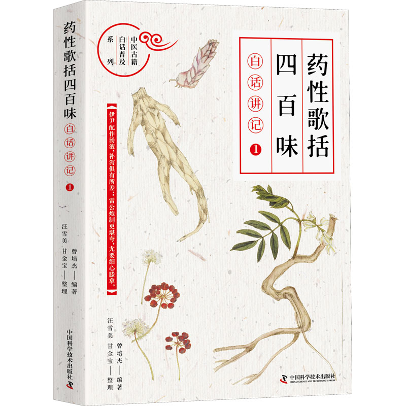 正版包邮 《药歌括四百味》白话讲记 1 曾培杰 编 9787504691637 中国科学技术出版社