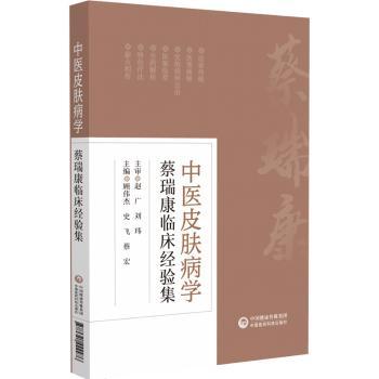 中医皮肤病学 蔡瑞康临床经验集 皮肤病诊疗经典 湿疹皮炎中医辨 200+临床案例 中医爱好者 ISBN9787521444476