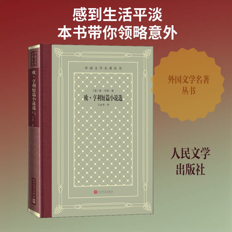 欧·亨利短篇小说选(精)/外国文学名著丛书 欧亨利经典 短篇精选 欧式结尾 外国名著 精装文学 文学 经典收藏 9787020150632