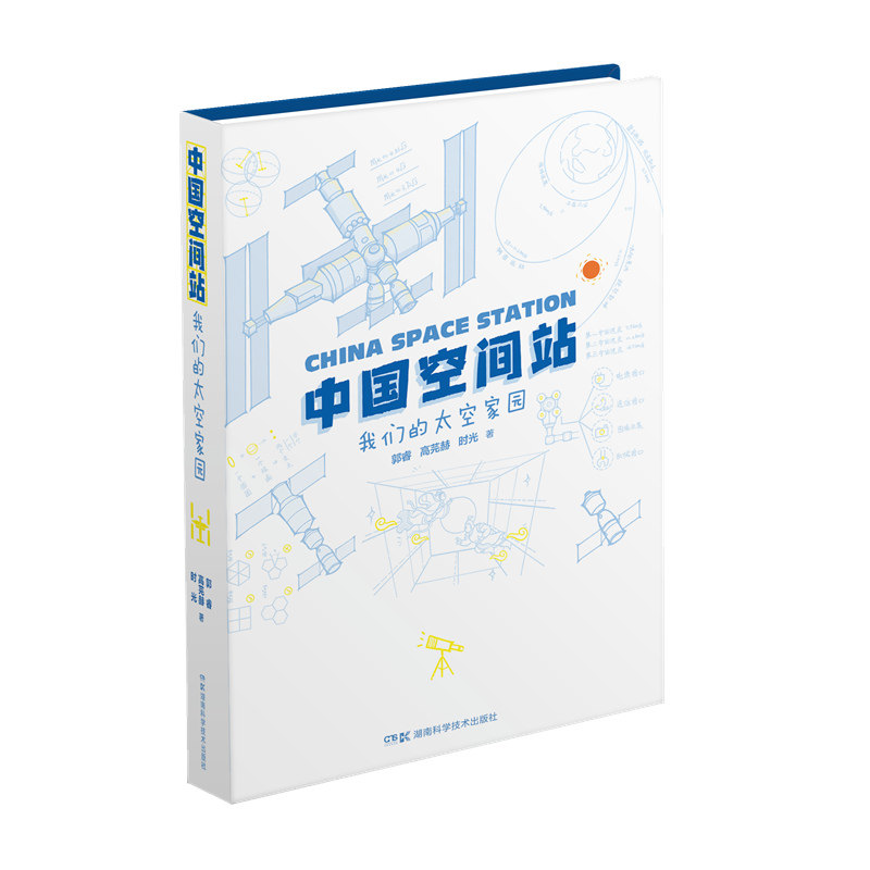正版包邮 中国空间站:我们的太空家园 郭睿,高芫赫,时光 9787571016043 湖南科学技术出版社