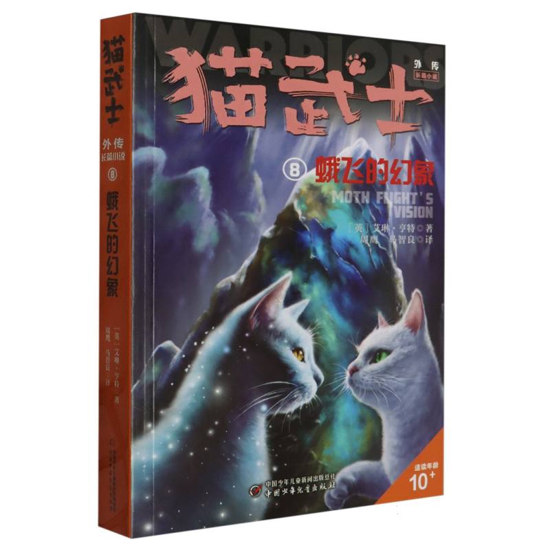 正版包邮 猫武士外传·长篇小说8——蛾飞的幻象：纪念版 (英)艾琳·亨特|责编:赵勇|译者:周鹰//马智良 9787514872835 中国少儿