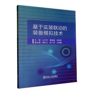 正版包邮 基于实装联动的装备模拟技术 公丕平,霍晓强,母世英 9787524001454 冶金工业出版社