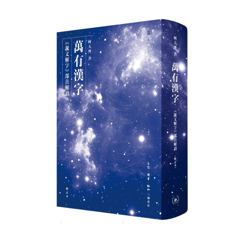 万有汉字说文解字部首解读修订本 小学生汉字启蒙 许慎原著解析 部首联想记忆法 精美插图 9787108078780