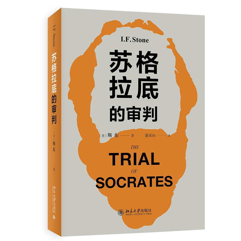 正版包邮 苏格拉底的审判 (美)斯东 9787301254561 北京大学出版社