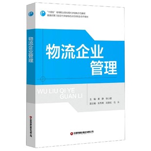 十四五高等职业院校现代学徒制示范教材 侯心媛 著 正版 编 物流企业管理 黄静 9787504772152 包邮