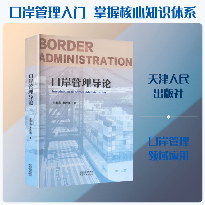 口岸管理导论 口岸管理基础 海关通关流程 国际贸易实务 物流管理体系 政策法规解读 实务操作指南 专业教材用书 9787201214672