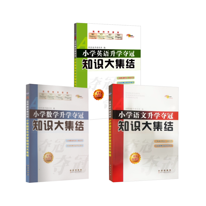 小学语文数学英语升学夺冠知识大集结 全新加强版 全新加强版 升学夺冠 知识大集结 全新加强版 三科整合 考点解析9787544566551