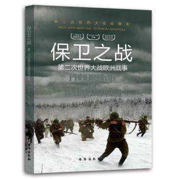 第二次世界大战纵横录：保卫之战 青少年历史科普 还原真实战役 精美插图 激发爱国情怀 ISBN9787516802403