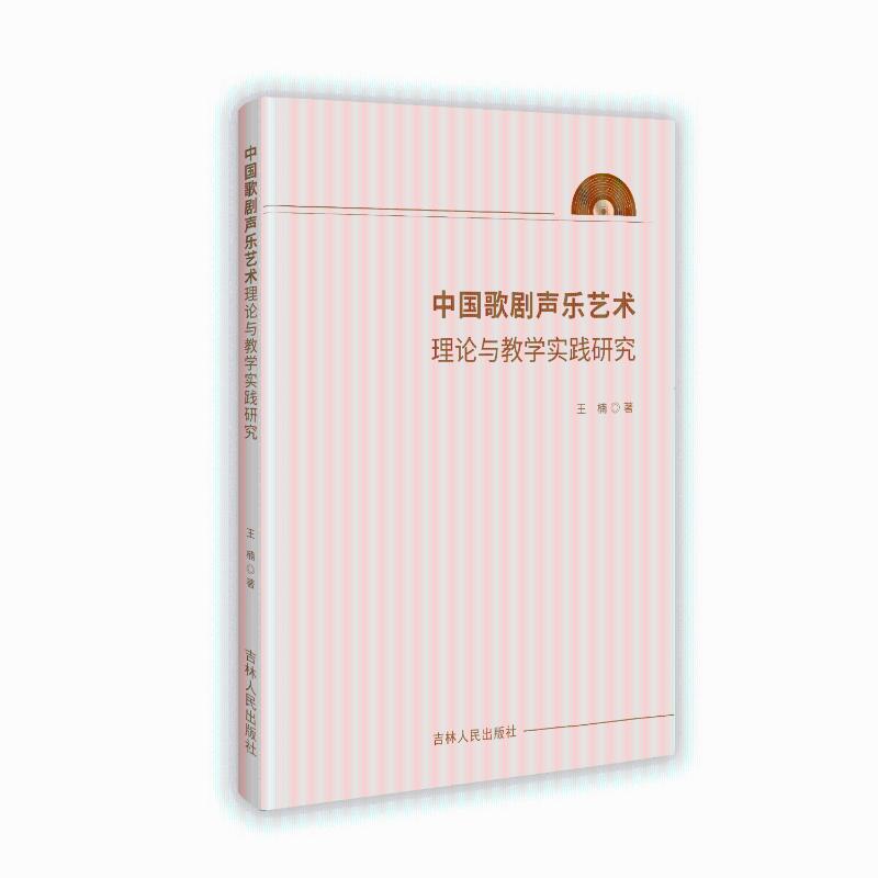 正版包邮 中国歌剧声乐艺术理论与教学实践研究 王楠 9787206211324 吉林人民出版社有限责任公司