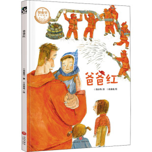 郑春华 沈苑苑 著 正版 天地出版 爸爸红 9787545567526 社 包邮