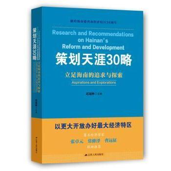 正版包邮 策划天涯30略:立足海南的追求与探索:aspirations and explorations 迟福林主编 9787214218568 江苏人民出版社