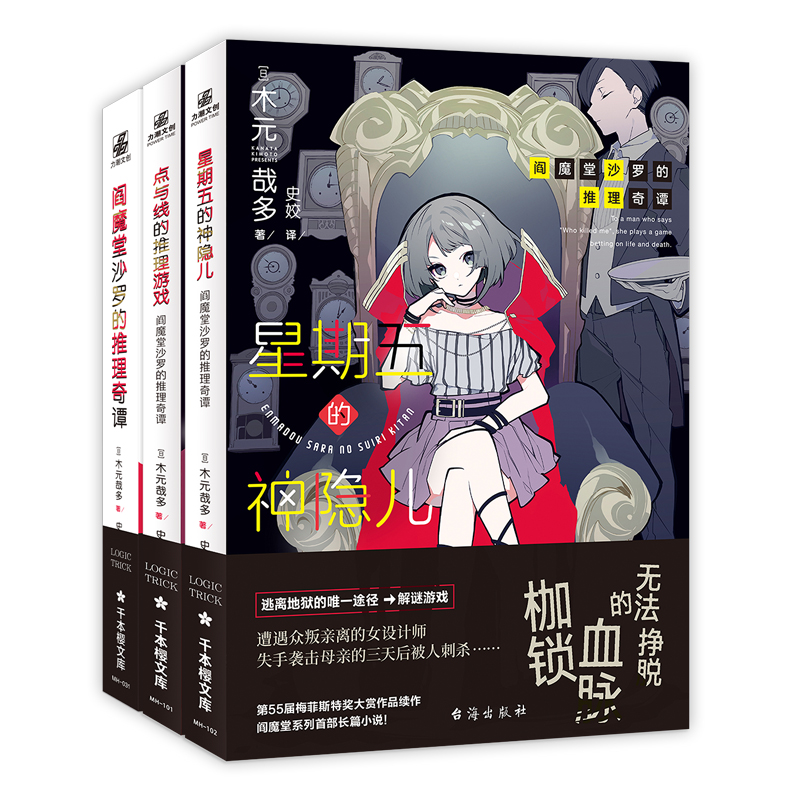 阎魔堂沙罗的推理奇谭(全3册) 推理爱好者 悬疑解谜 逻辑严密 烧脑挑战 经典案例 剧情反转 还原 推理盛宴9787516825648