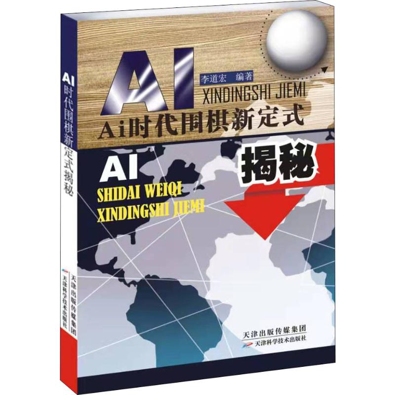 正版包邮 AI时代围棋新定式揭秘 李道宏 9787557672058 天津科学技术出版社