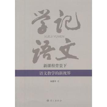 学记语文 :新课程背景下语文教学与研究 :新课程背景下语文教学与 教学策略 适配 教学案例9787802416512