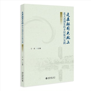 包邮 北京大学出版 走在祖国大地上 9787301361191 社 宁琦主编 正版