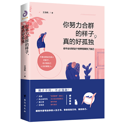 正版包邮 你努力合群的样子真的好孤独 王浩帆 著，紫云文心 出品 9787516823316 台海出版社
