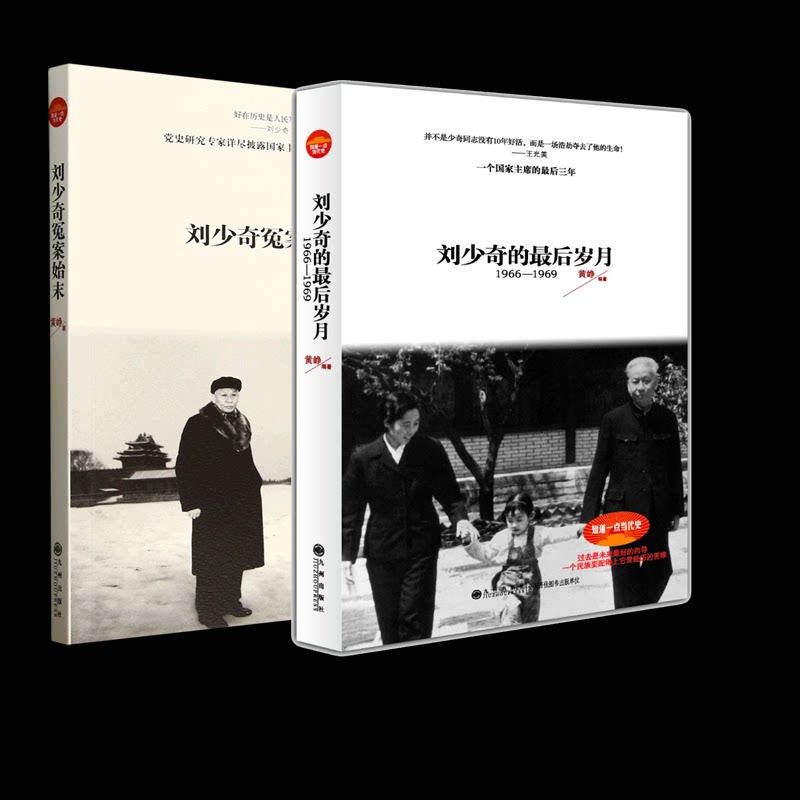 正版包邮 的岁月(1966-1969)+冤案始末 黄峥| 9787510812170 九州