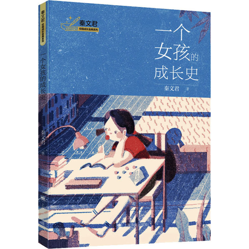 一个女孩的成长史 女孩成长 女成长 青春成长 励志故事 心灵成长 成长启示 蜕变历程 独立成长 经典故事9787532791002