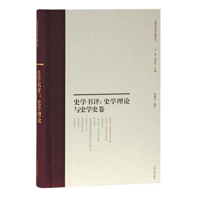 正版包邮 史学书评---史学理论与史学史卷 贾鹏涛 编校 9787532597321 上海古籍出版社