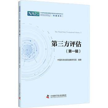 正版包邮 第三方评估（辑） 中国科协创新战略研究院编著 9787504693600 中国科学技术出版社