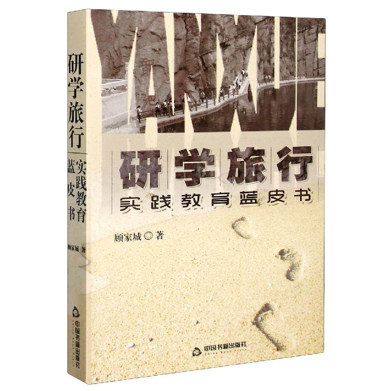 研学旅行:实践教育蓝皮书 研学旅行蓝皮书 实践教育指南 研究报告 课程设计案例 学校研学方案 家长教育参考 9787506880367