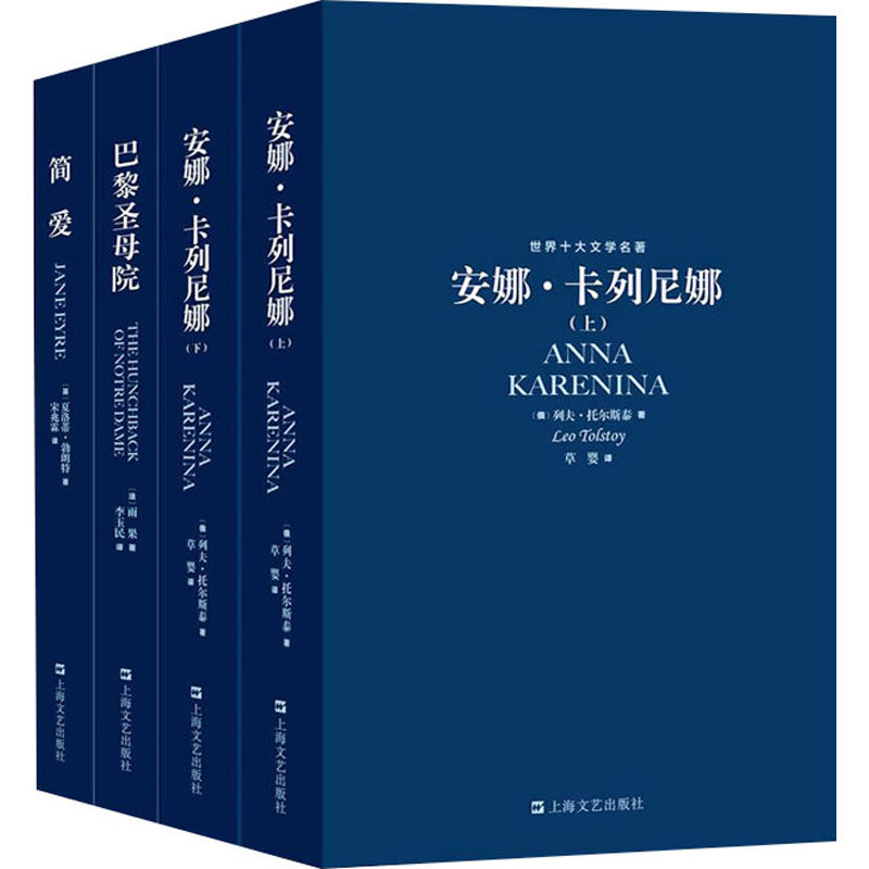 正版包邮 巴黎院+安娜·卡列尼娜(上下)+简爱(全4册) (英)夏洛蒂·勃朗特 等 9787532131990 上海文艺出版社