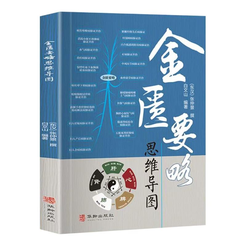 金匮要略思维导图 中医入门指南 图解经络穴位 经典条文解读 临床应用案例 零基础学中医 全彩图解速查 系统梳理知识9787516929575