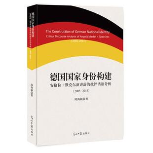 正版包邮 德国身份构建:安格拉·默克尔演讲辞的批评话语分析(2005-2013) 邱海颖著 9787519435622 光明日报出版社