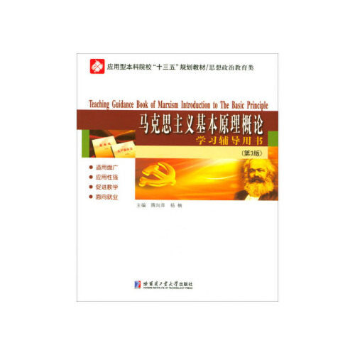 马克思主义基本原理概论辅导用书（思想政治教育类 第3版）考研 知识点梳理 第3版升级 习题解析 9787560364452