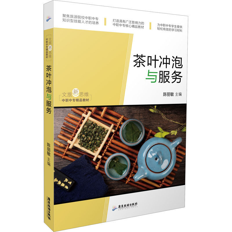 茶叶冲泡与服务 茶叶冲泡基础 进阶技巧详解 服务礼仪规范 实用操作指南 新手入门教程 茶艺文化知识 茶叶种类搭配 9787557019877