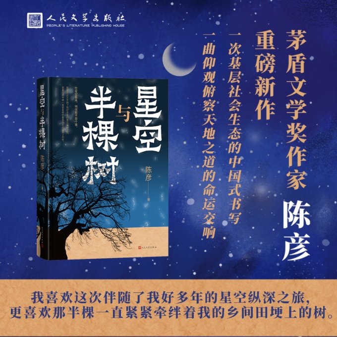 正版包邮 星空与半棵树 陈彦 9787020177844 人民文学出版社