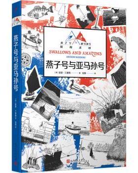 正版包邮 燕子号与亚马孙号 (英)亚瑟·兰塞姆(Arthur Ransome)著 9787020176205 人民文学出版社
