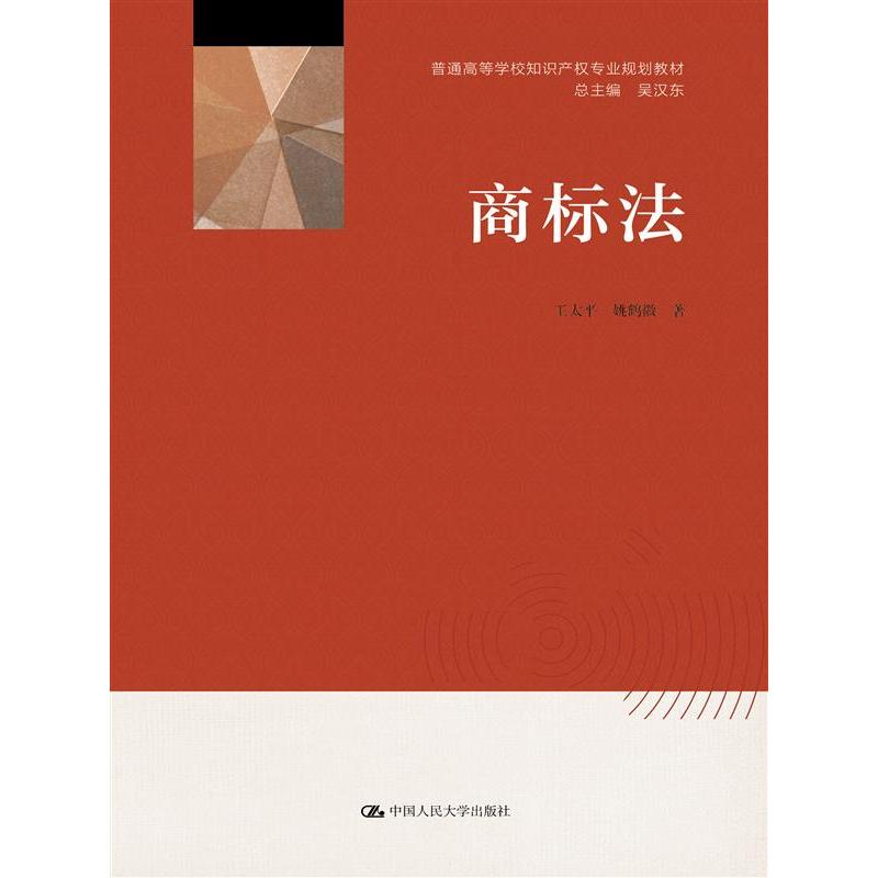 正版包邮 商标法 王太平 9787300286020 中国人民大学