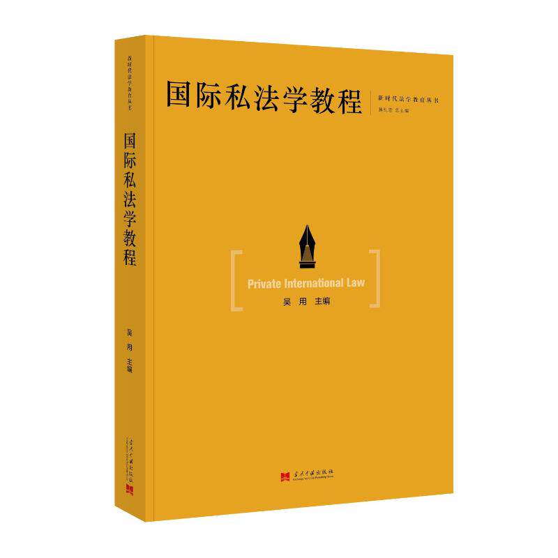 正版包邮 国际私法学教程 吴用主编 9787515414591 当代中国出版社