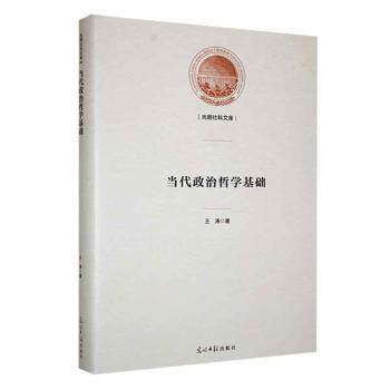正版包邮 当代政治哲学基础 王涛著 9787519473891 光明日报出版社