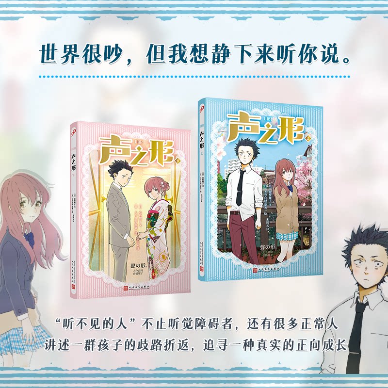 正版包邮 声之形（上下）（共2册）（世界很吵，但我想静下来听你说。日本现象级动漫小说版上册） (日) 大今良时 原著/绘