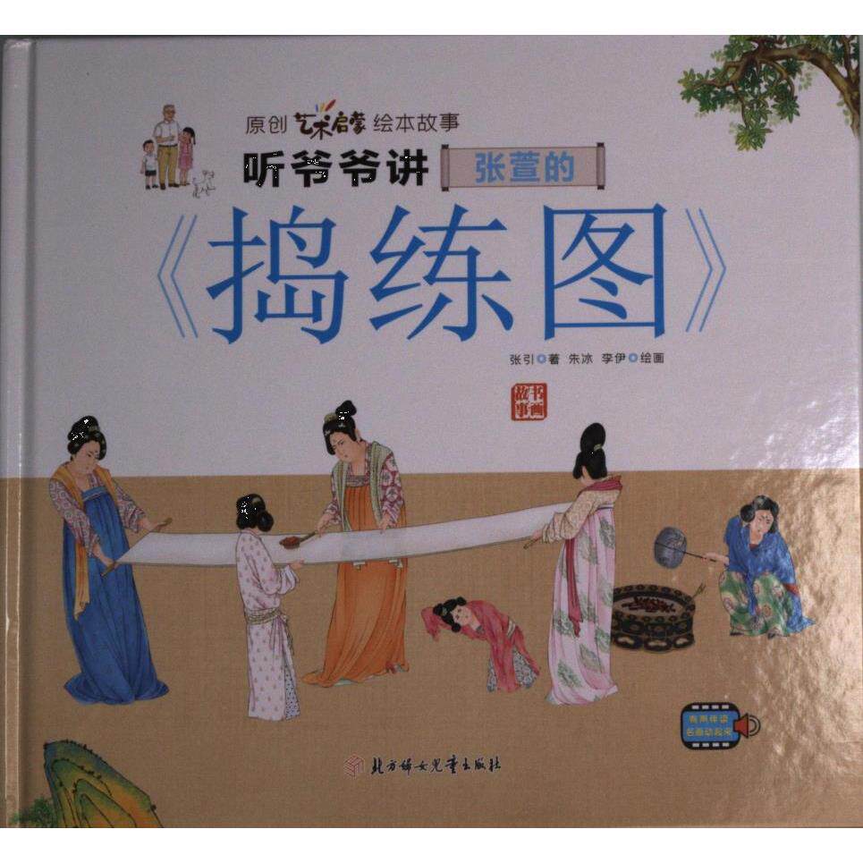 听爷爷讲张萱的捣练图 解读 唐代经典 名画解析 艺术鉴赏 历史溯源 文化传承 全彩印刷 入门知识 子读9787558564901