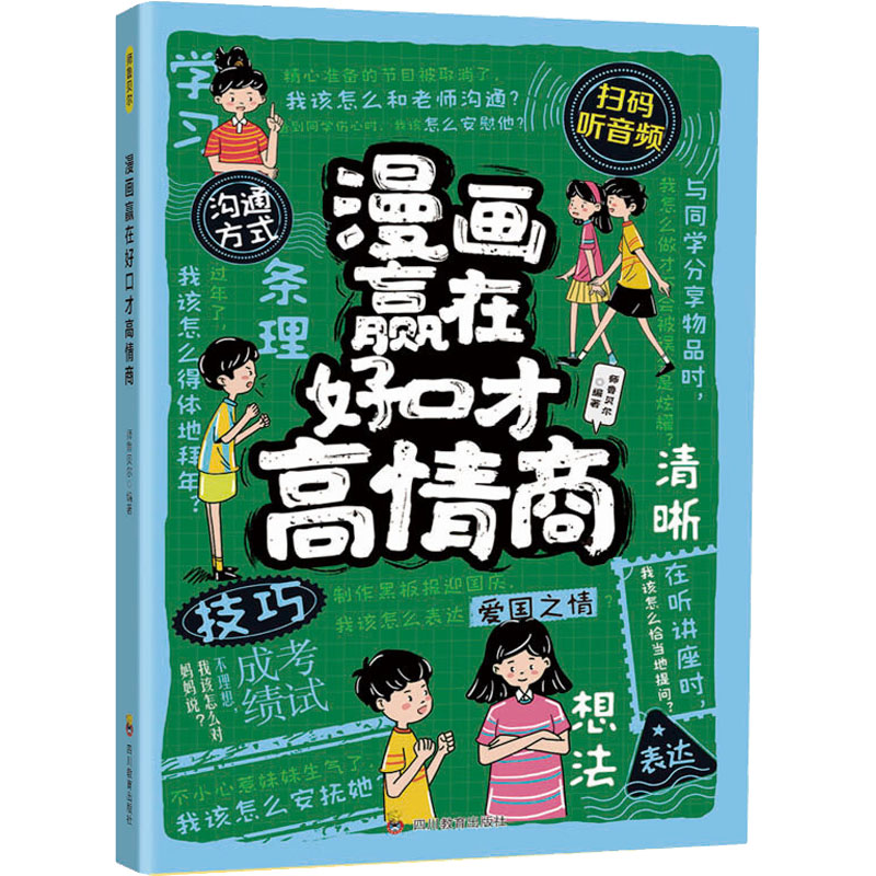 ZY漫画赢在好口才高情商 职场新人 口才提升 情商技巧 漫画教学 轻松 实用案例 场景对话 日常应用9787540896799