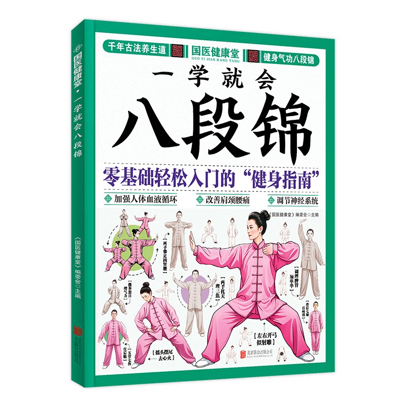 正版包邮 一学就会八段锦 真人示范 全彩图文动作分步讲解 书后扫码看教学视频轻松掌握! 国医健康堂 主编 9787559685018