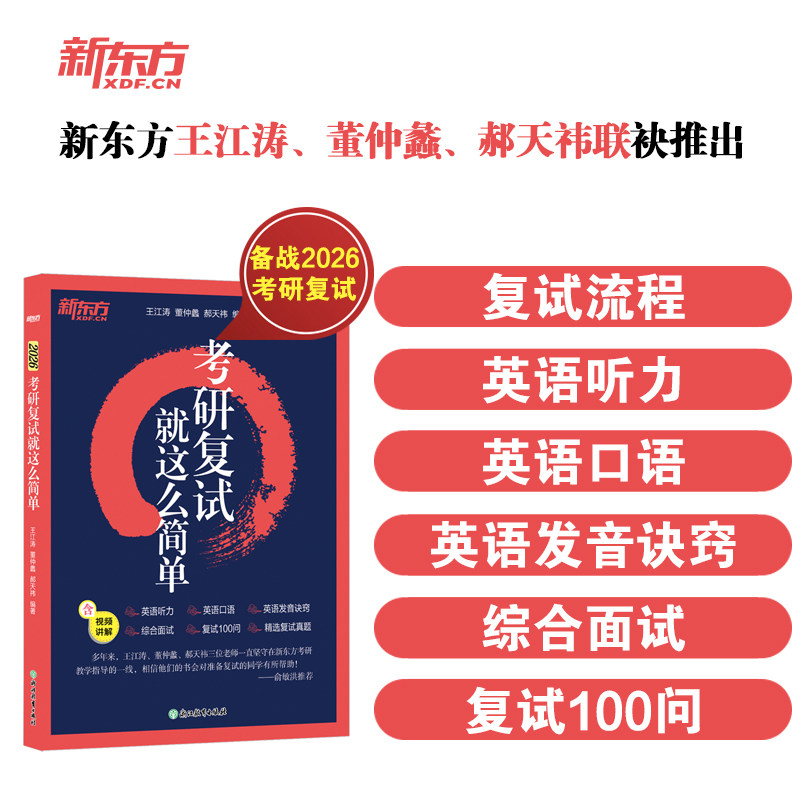 正版包邮 新东方 (2026)研复 就这么简单 复试流程英语口语听力综合面试技巧 王江涛 董仲蠡 郝天祎 9787572247262 浙江教育出版社
