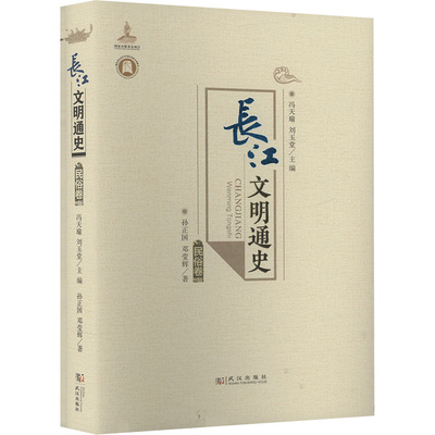 正版包邮 长江文明通史 军事卷 简梅青,徐士友 著 冯天瑜,刘玉堂 编 9787558266645 武汉出版社