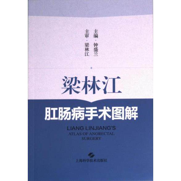 梁林江肛肠病手术图解 肛肠医生参考用书 手术图解 肛肠病诊疗手册 术后护理指南 ISBN9787547861905