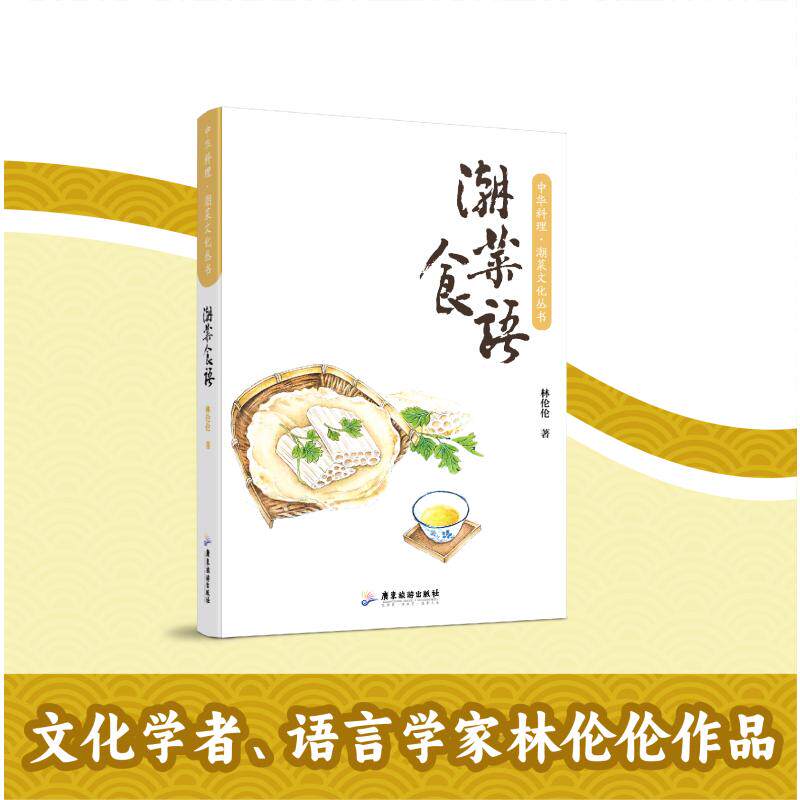 正版包邮 潮菜食语 林伦伦著 9787557036249 广东旅游出版社