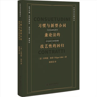 正版包邮 习惯与新型合同 (意) 菲利波·加洛著 97873013413 大学出版社