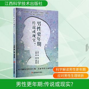 正版包邮 男更年期 传说或现实? 傅斌,刘霄强 主编 编 9787539093994 江西科学技术出版社