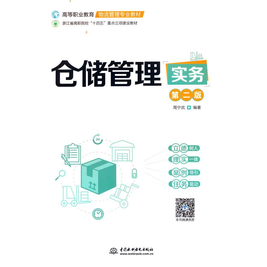 正版包邮 仓储管理实务 周宁武编著 9787522632469 中国水利水电出版社