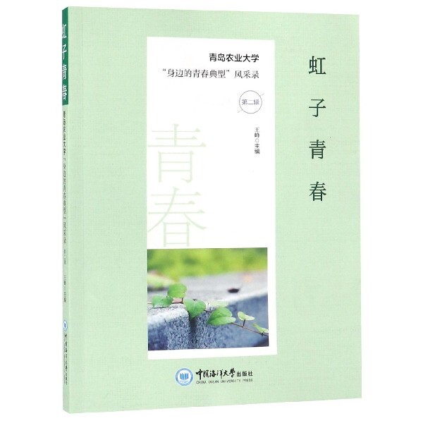 虹子青春青岛农业大学身边的青春典型风采录第2辑 大学生励志榜样故事 学生成长启发书籍 校友情怀读物 第二辑更新 9787567021594